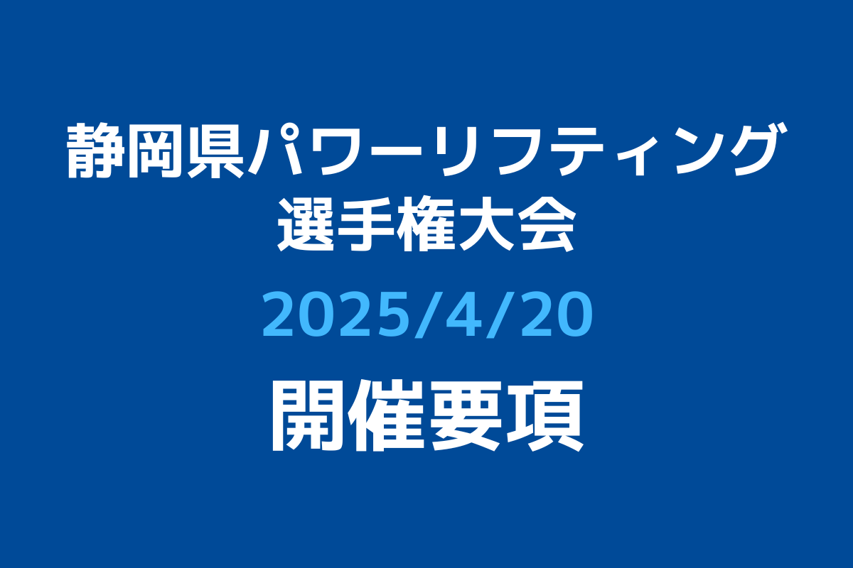 【開催要項】 令和７年度静岡県パワーリフティング選手権大会