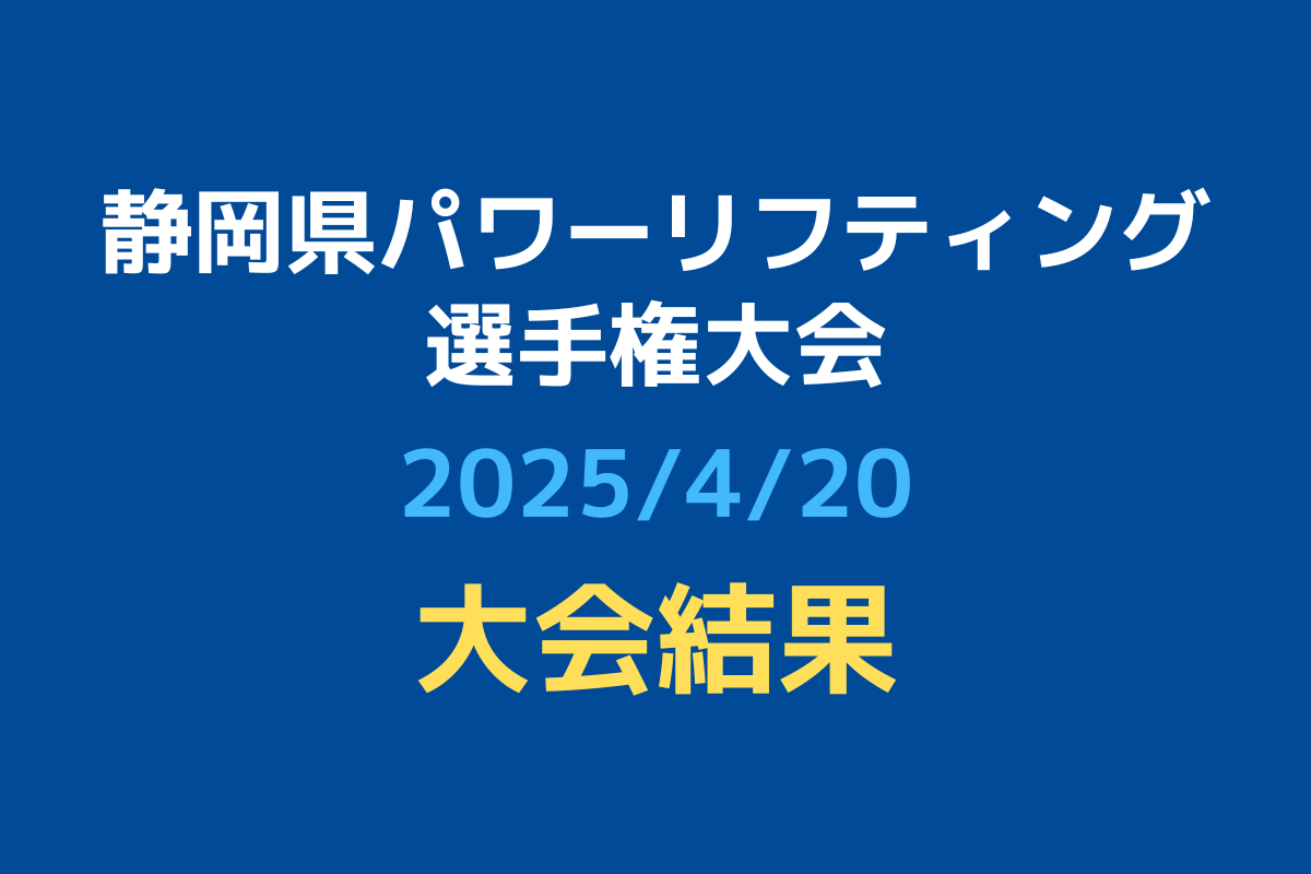 【大会結果】令和7年度静岡県パワーリフティング選手権大会