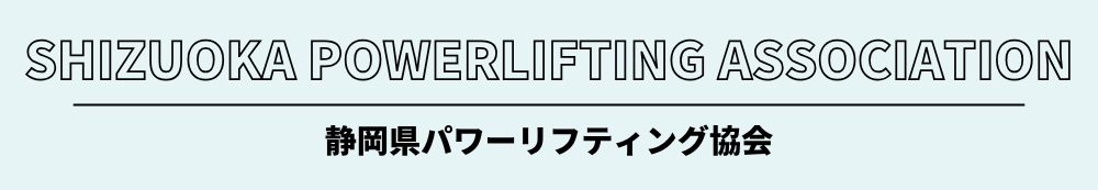 静岡県パワーリフティング協会
