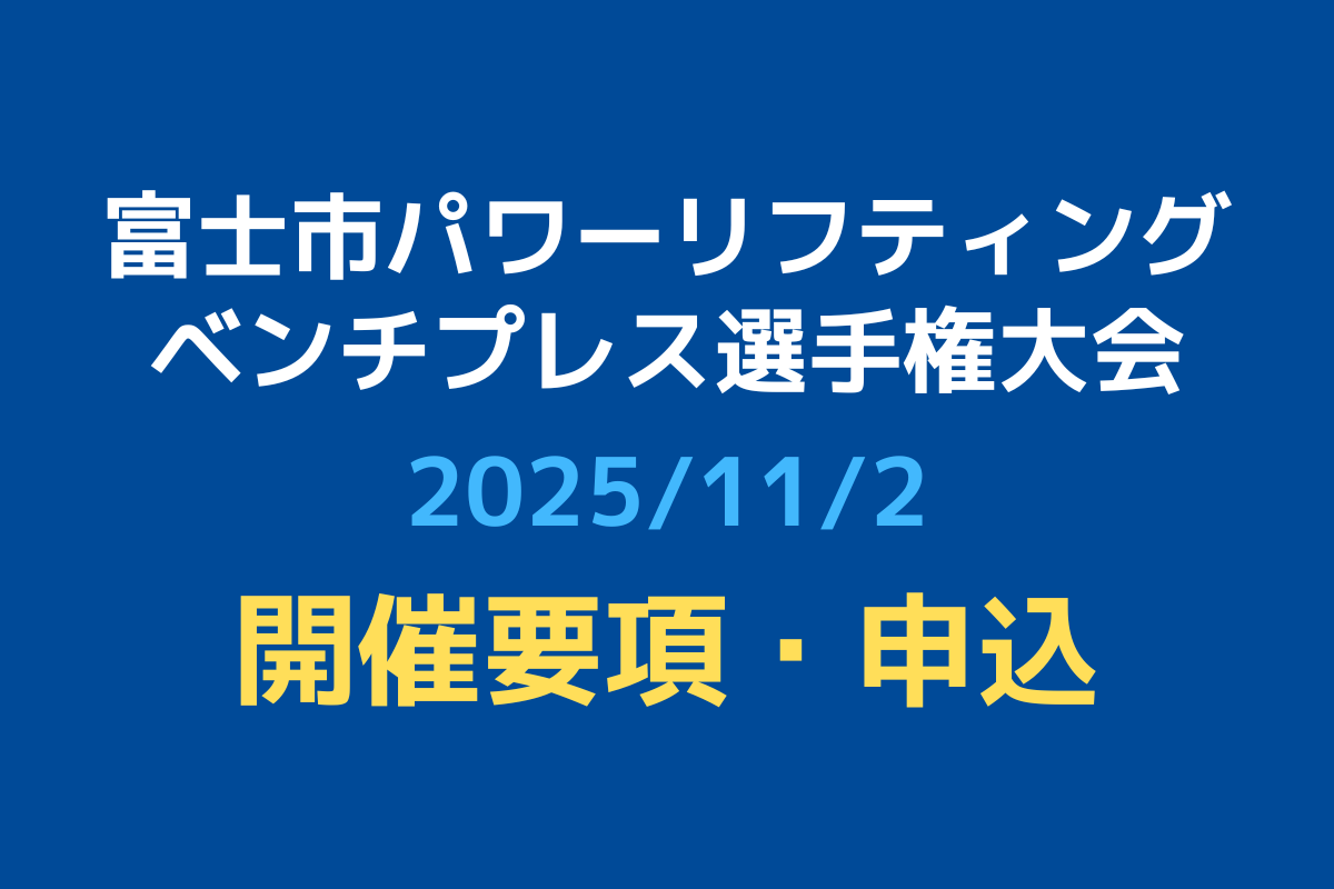 【開催要項】令和7年度富士市パワーリフティング・ベンチプレス選手権大会