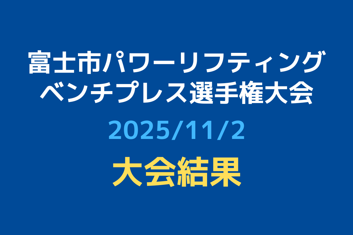 【大会結果】令和7年度富士市パワーリフティング・ベンチプレス選手権大会