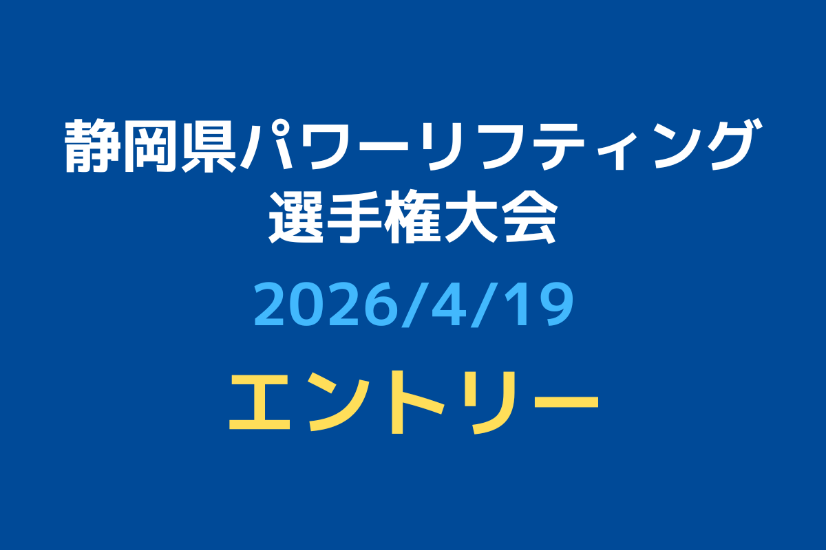 【エントリー】令和8年度静岡県パワーリフティング選手権大会