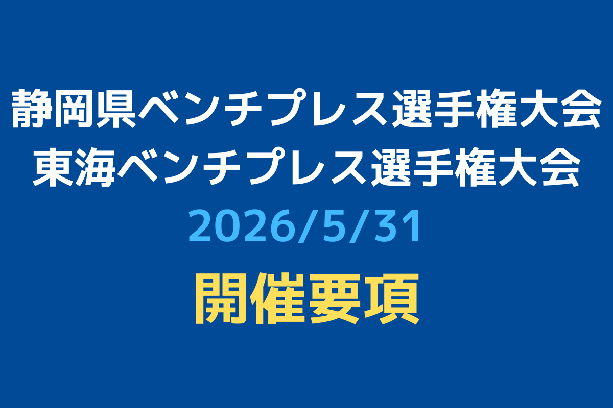 【開催要項】東海ベンチプレス選手権大会・静岡県ベンチプレス選手権大会