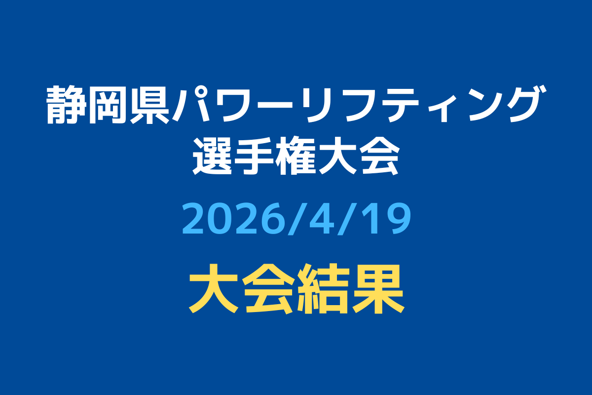 【大会結果】令和８年度静岡県パワーリフティング選手権大会