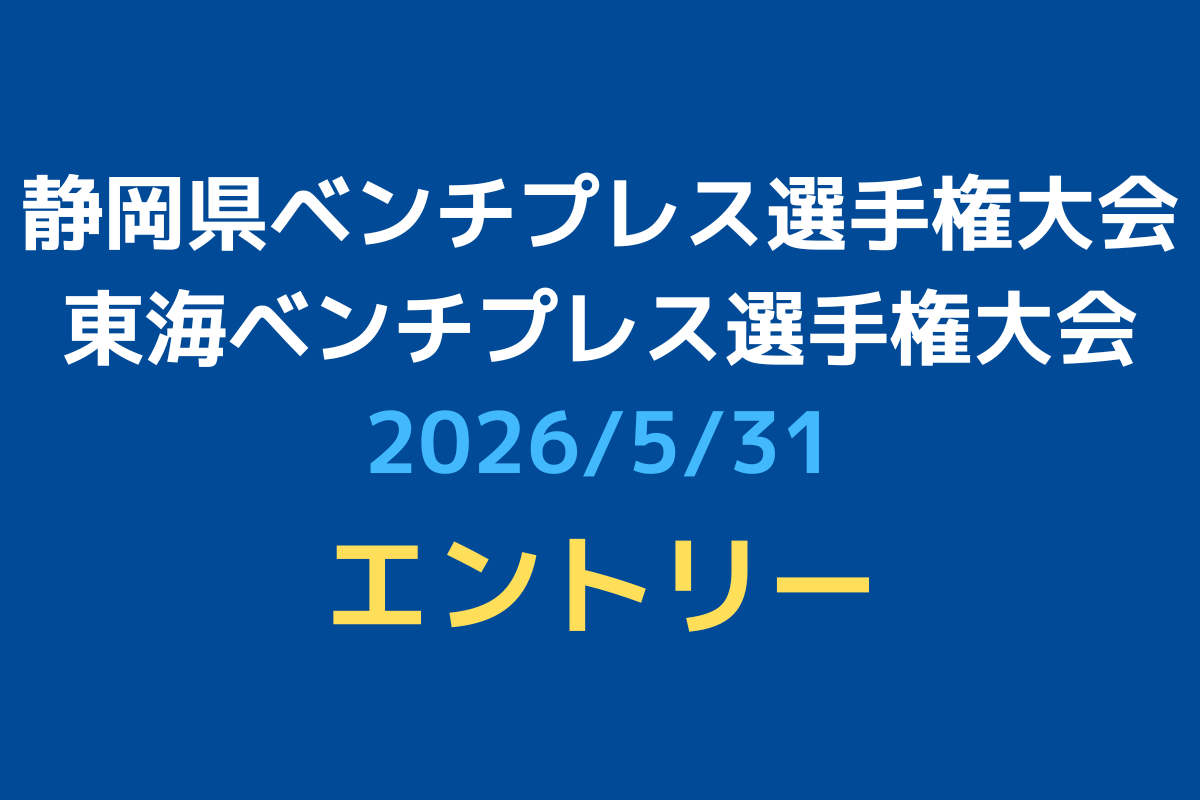 【エントリー・スケジュール】東海・静岡県ベンチプレス選手権大会