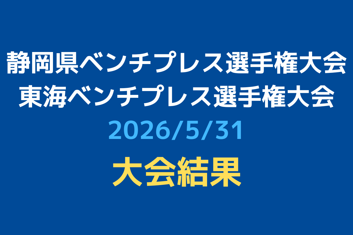 【大会結果】東海・静岡県ベンチプレス選手権大会