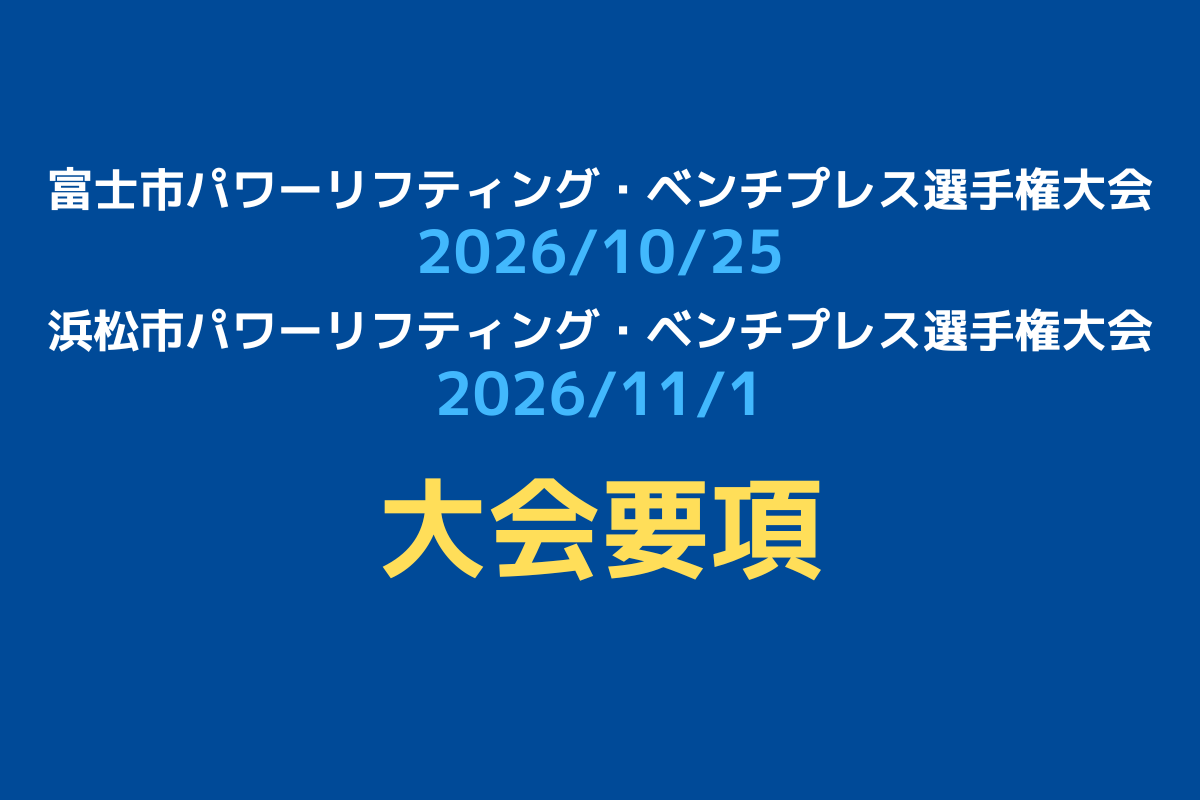 【大会要項】富士市・浜松市パワーリフティング・ベンチプレス選手権大会