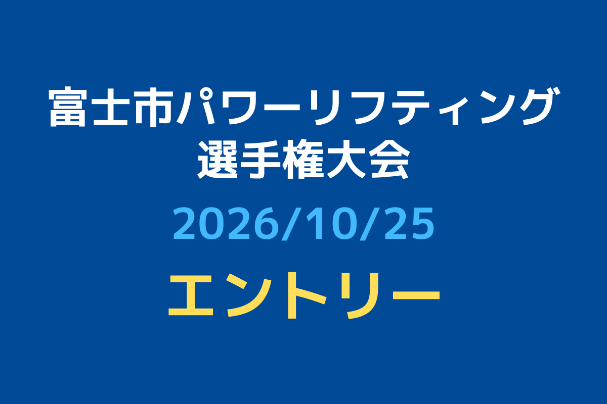 【エントリー】令和8年度富士市パワーリフティング・ベンチプレス選手権大会
